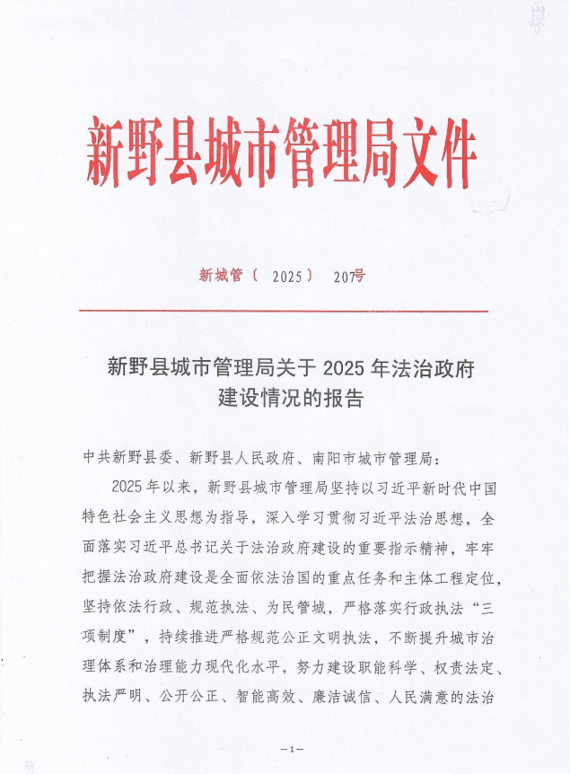 新野县城市管理局关于2025年法治政府建设情况的报告
