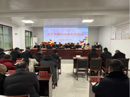 镇平县安字营镇:召开2026年工作会议 镇平县安字营镇:召开2026年工作会议