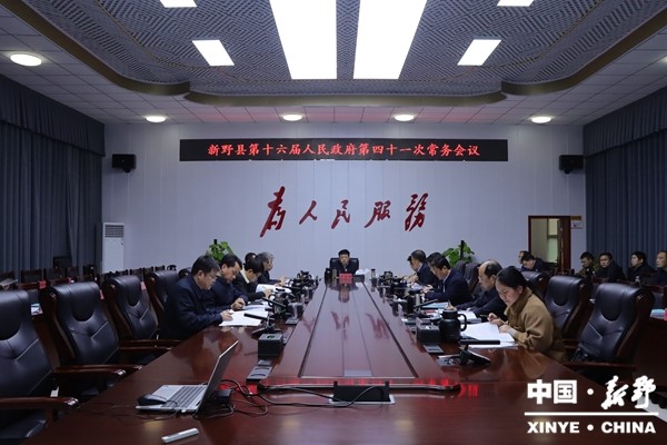 新野县第十六届人民政府第四十一次常务会议研究城乡生活垃圾处置、群腐集中整治“百日攻坚”等重点工作 新野县第十六届人民政府第四十一次常务会议研究城乡生活垃圾处置、群腐集中整治“百日攻坚”等重点工作