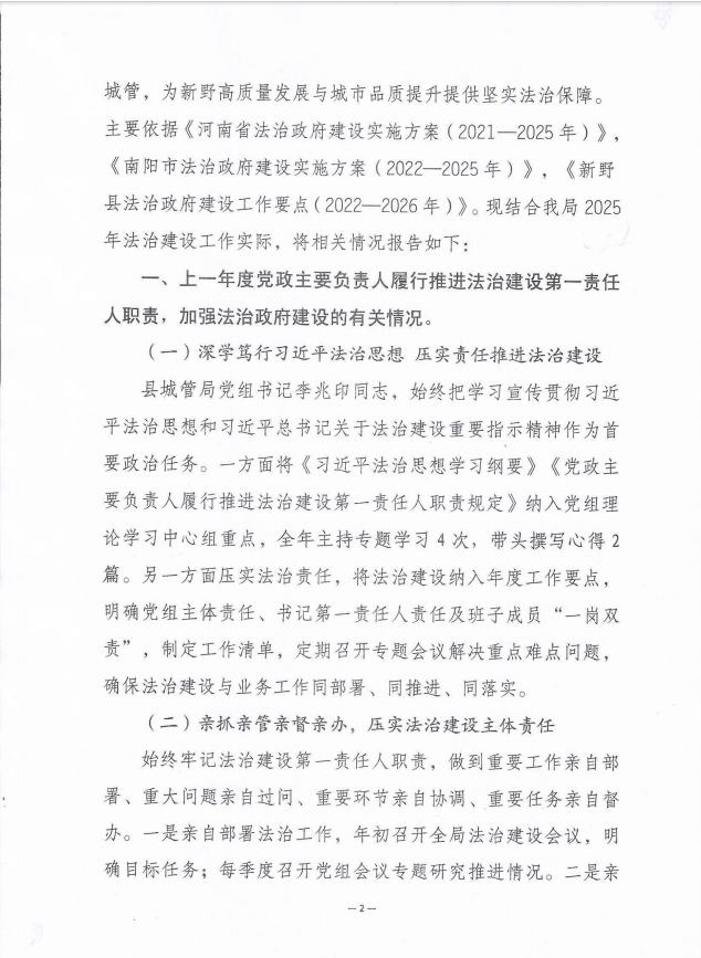新野县城市管理局关于2025年法治政府建设情况的报告