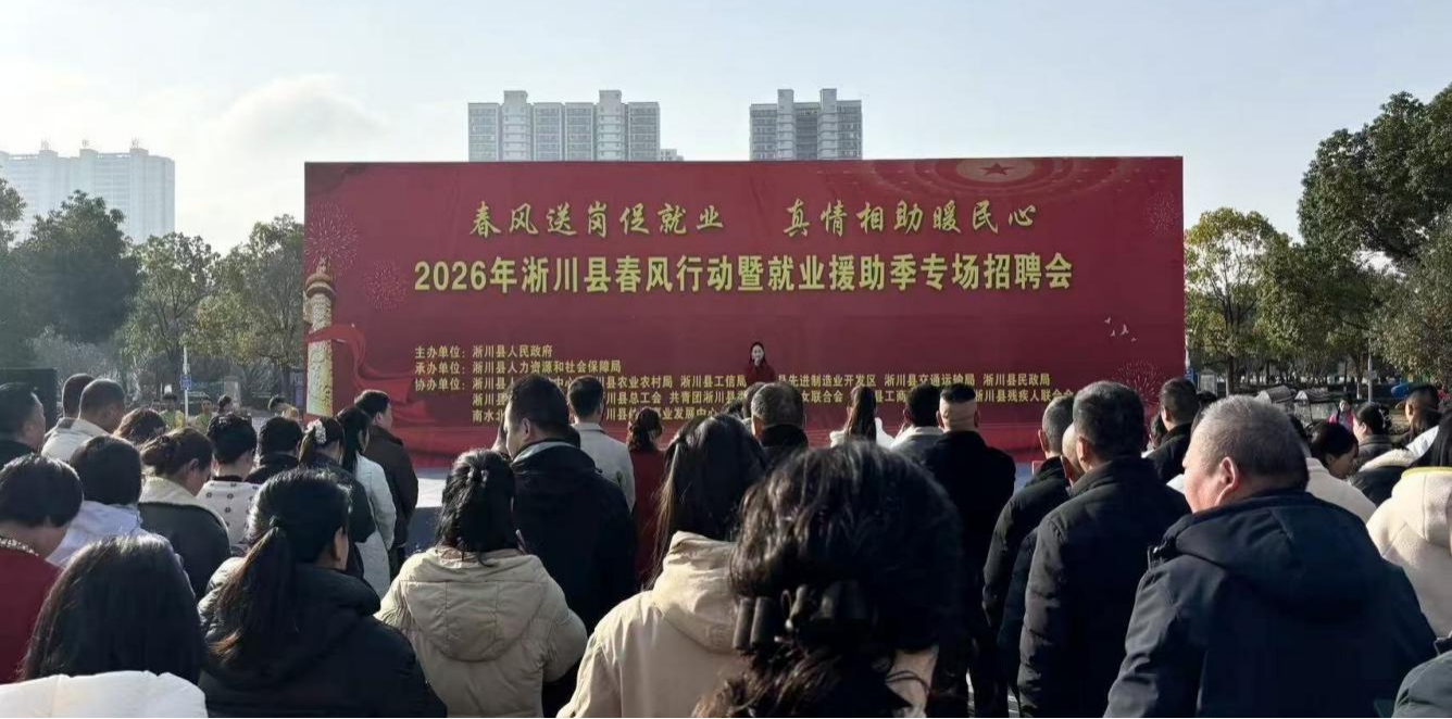 淅川县人社局：精准搭桥促就业 春风送暖惠万家