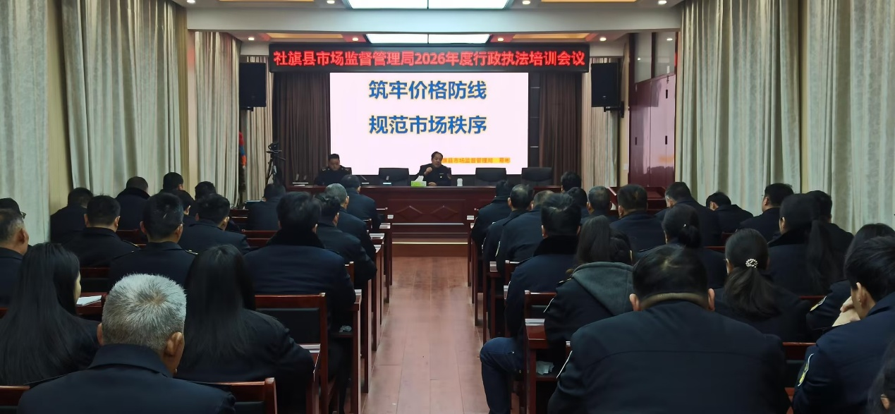 砺执法之剑 铸市监之盾 ——社旗县市场监管局开展2026年度行政执法培训