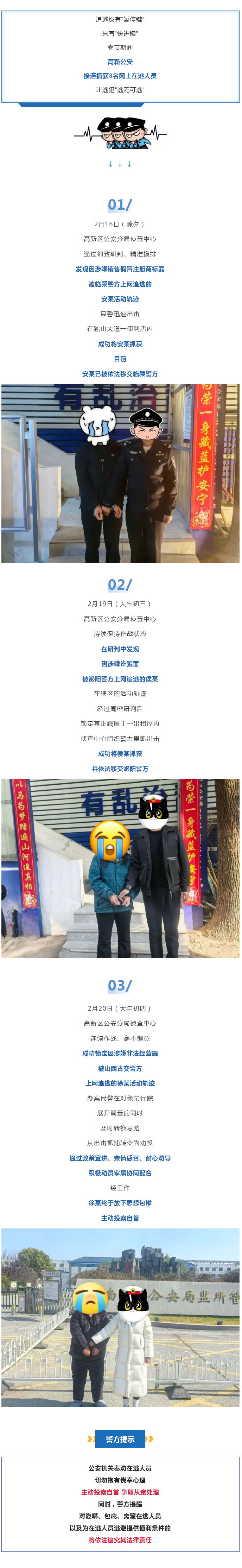 高新公安连抓3名网上在逃人员！