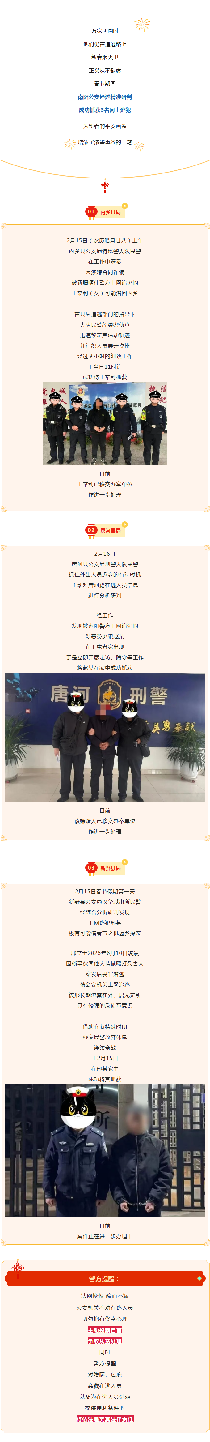 春节期间，3名逃犯落网！