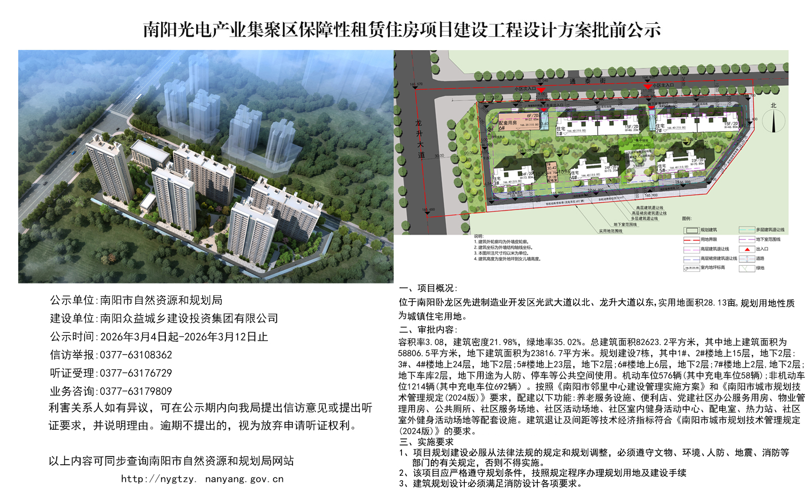 南阳光电产业集聚区保障性租赁住房项目建设工程设计方案批前公示