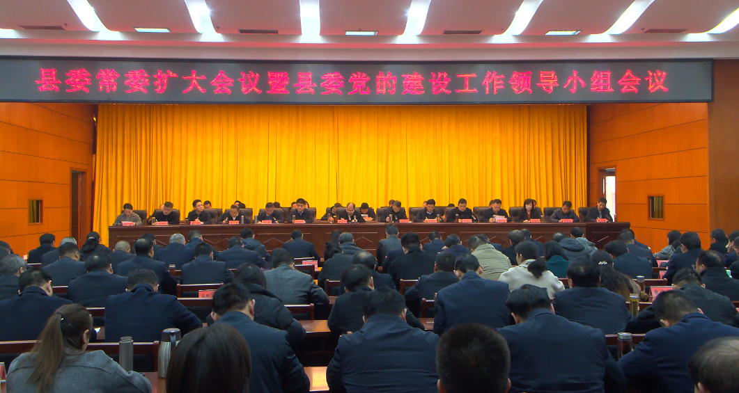 桐柏县召开县委常委扩大会议暨县委党的建设工作领导小组会议 桐柏县召开县委常委扩大会议暨县委党的建设工作领导小组会议