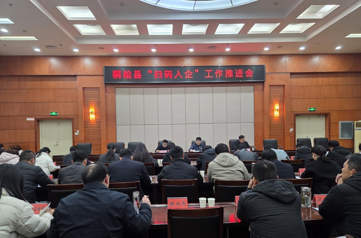 桐柏县：召开“扫码入企”工作推进会