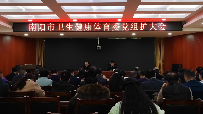 南阳市直卫健体委召开党组扩大会暨树立和 践行正确政绩观学习教育动员部署会
