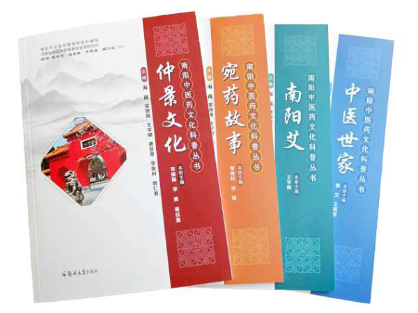 点亮区域性文化传播这盏灯——南阳中医药文化科普丛书评介 点亮区域性文化传播这盏灯——南阳中医药文化科普丛书评介