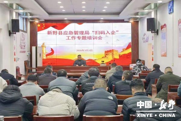 县应急管理局开展“扫码入企”工作专题培训会