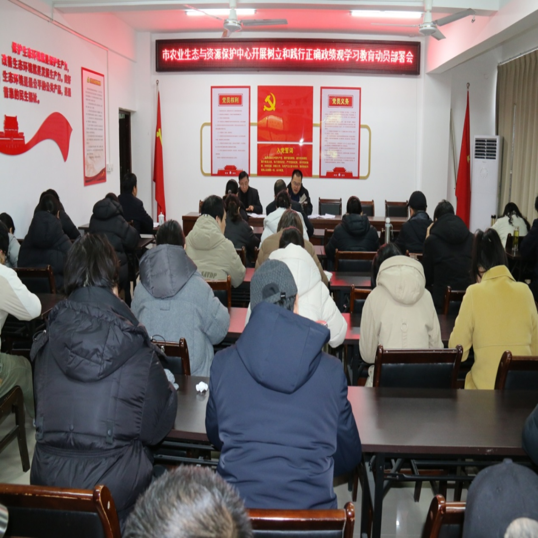 南阳市农业生态与资源保护中心开展树立和践行正确政绩观学习教育动员部署会