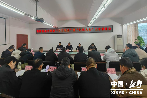 新野县召开集中整治“百日攻坚”暨“扫码入企”工作推进会