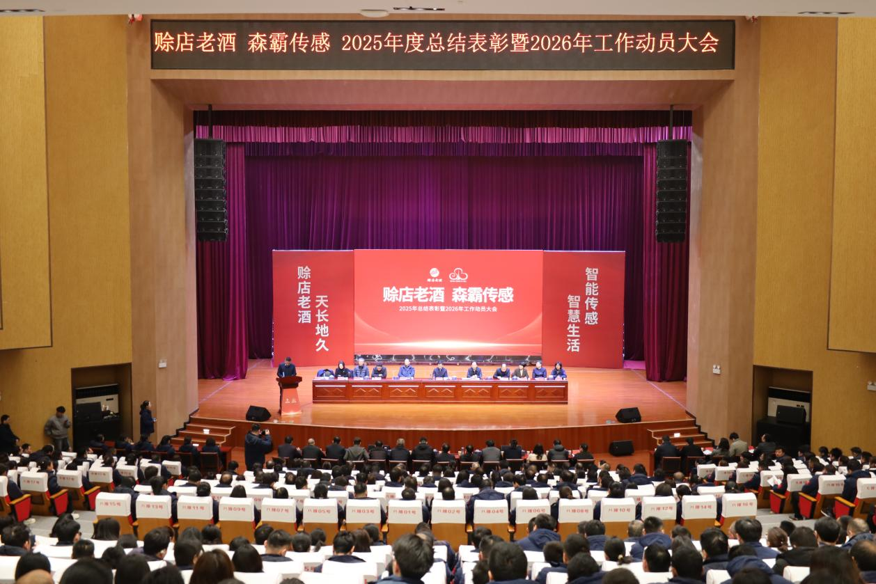 赊店老酒 森霸传感 2025年度总结暨2026年工作动员大会召开