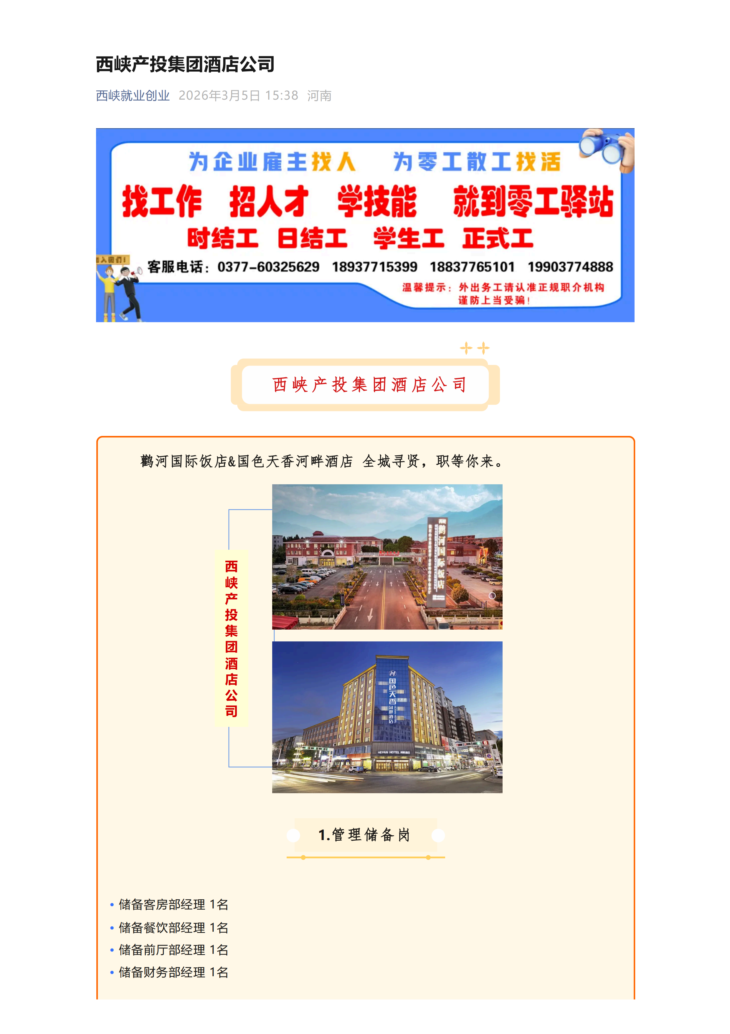 西峡产投集团酒店公司 招聘（20260306）