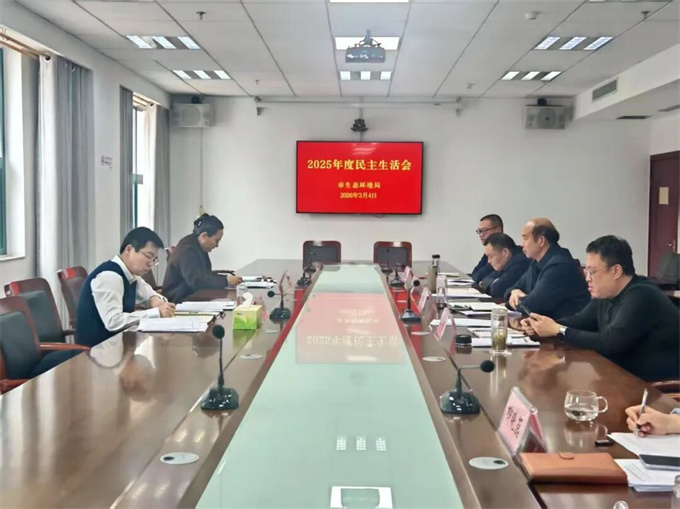 市生态环境局领导班子召开2025年度民主生活会