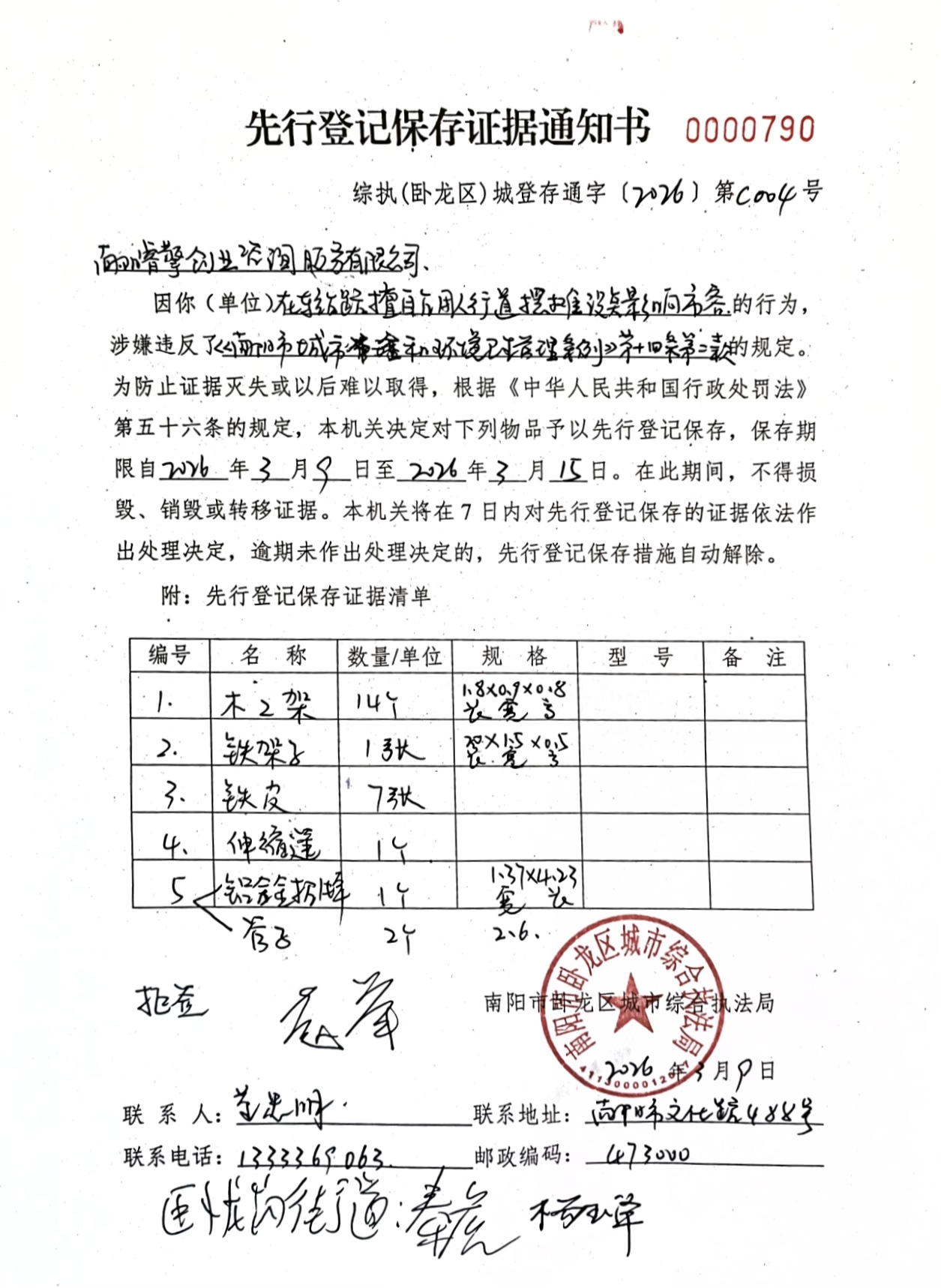 卧龙区城市综合执法局先行登记保存证据通知书