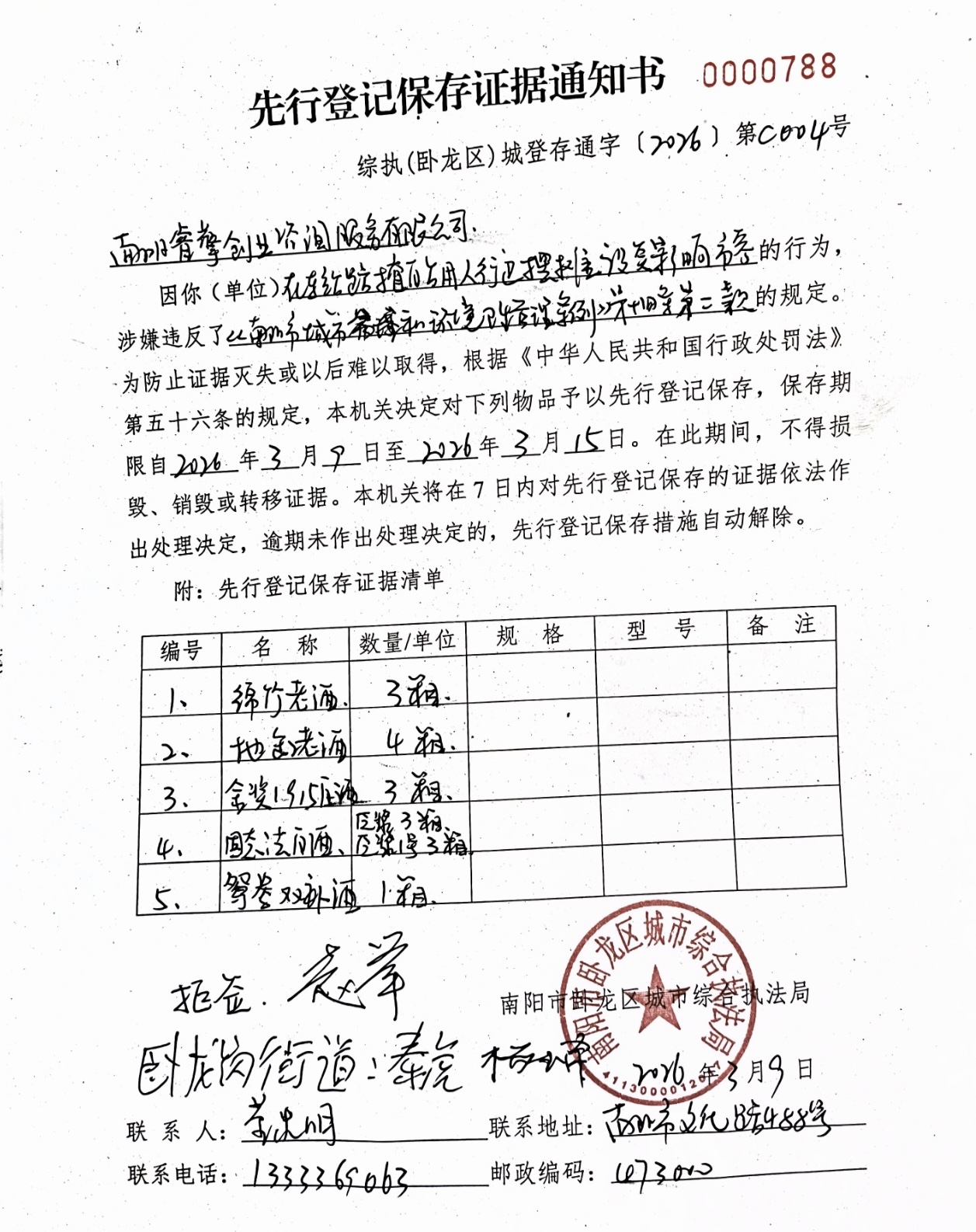 卧龙区城市综合执法局先行登记保存证据通知书