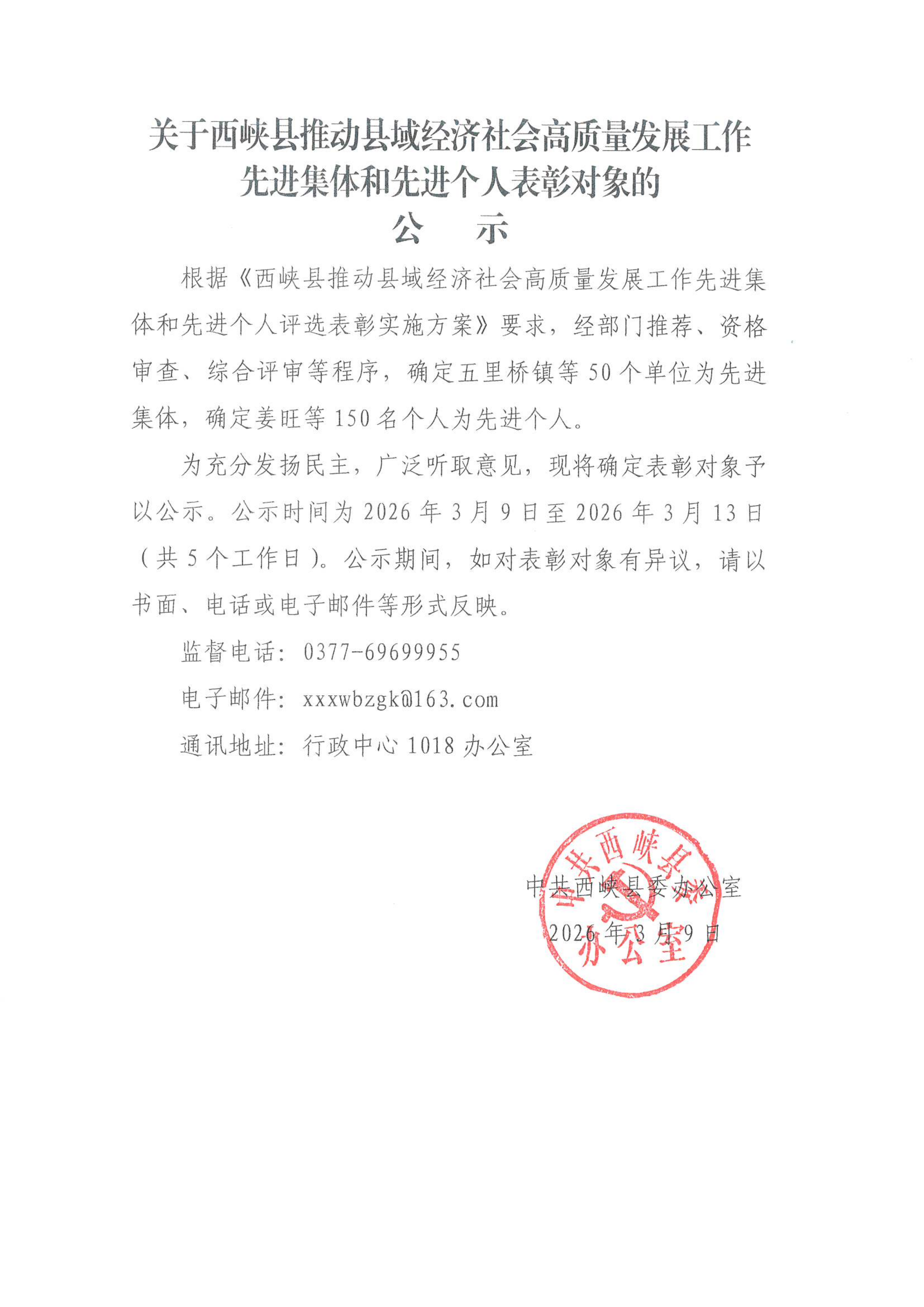关于西峡县推动县域经济社会高质量发展工作先进集体和先进个人表彰对象的公示