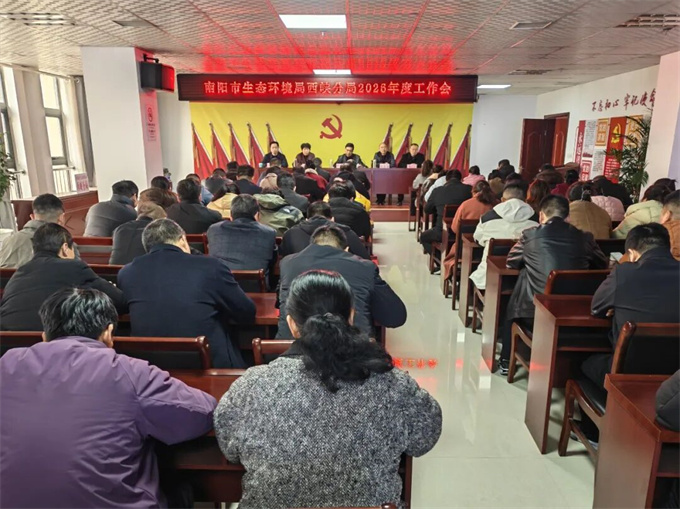 凝心聚力担使命 砥砺奋进谱新篇——西峡分局召开2026年度工作会议
