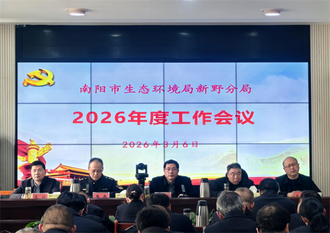 新野分局召开2026年度工作会议