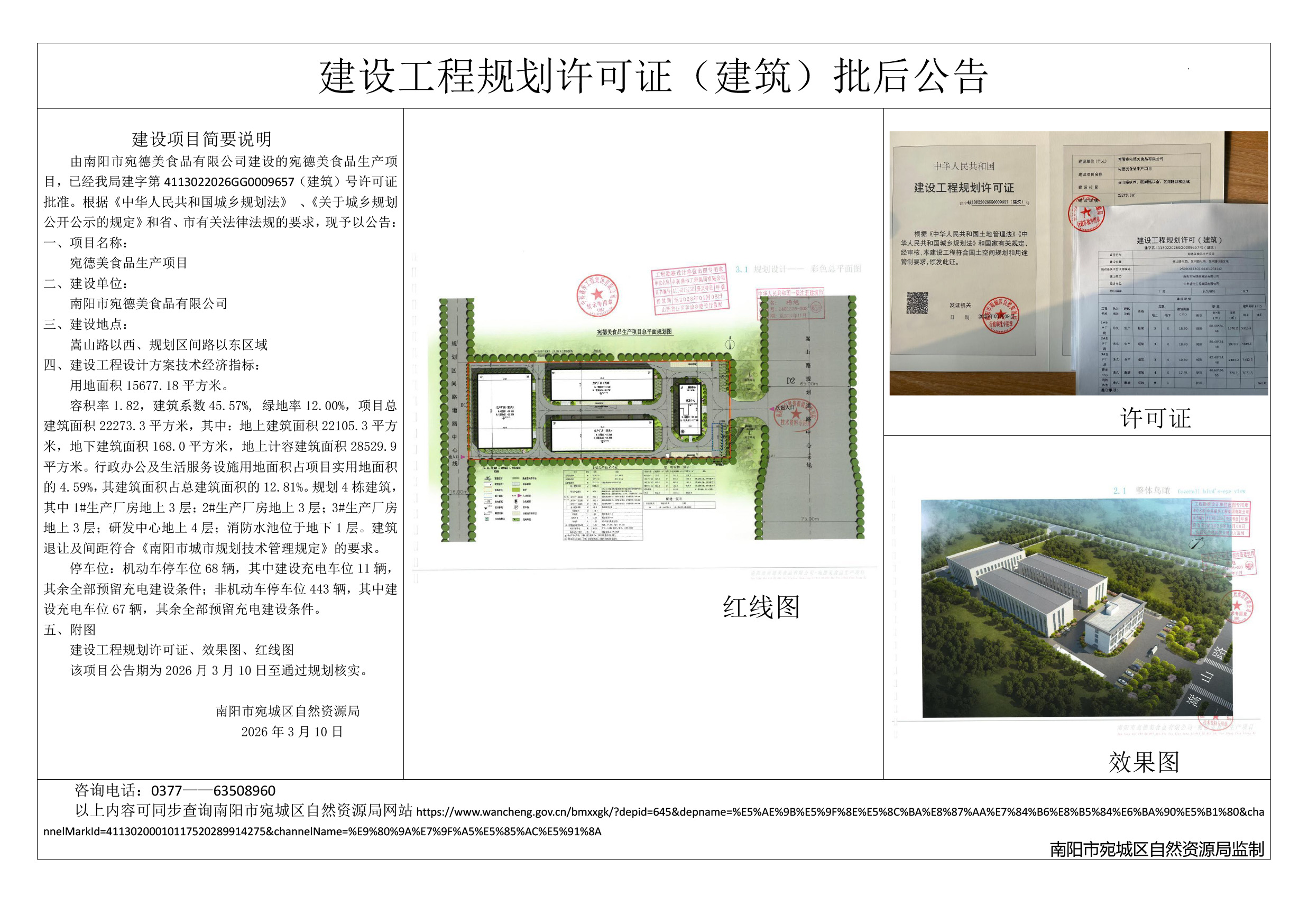 宛德美食品生产项目建设工程规划许可证（建筑）批后公告