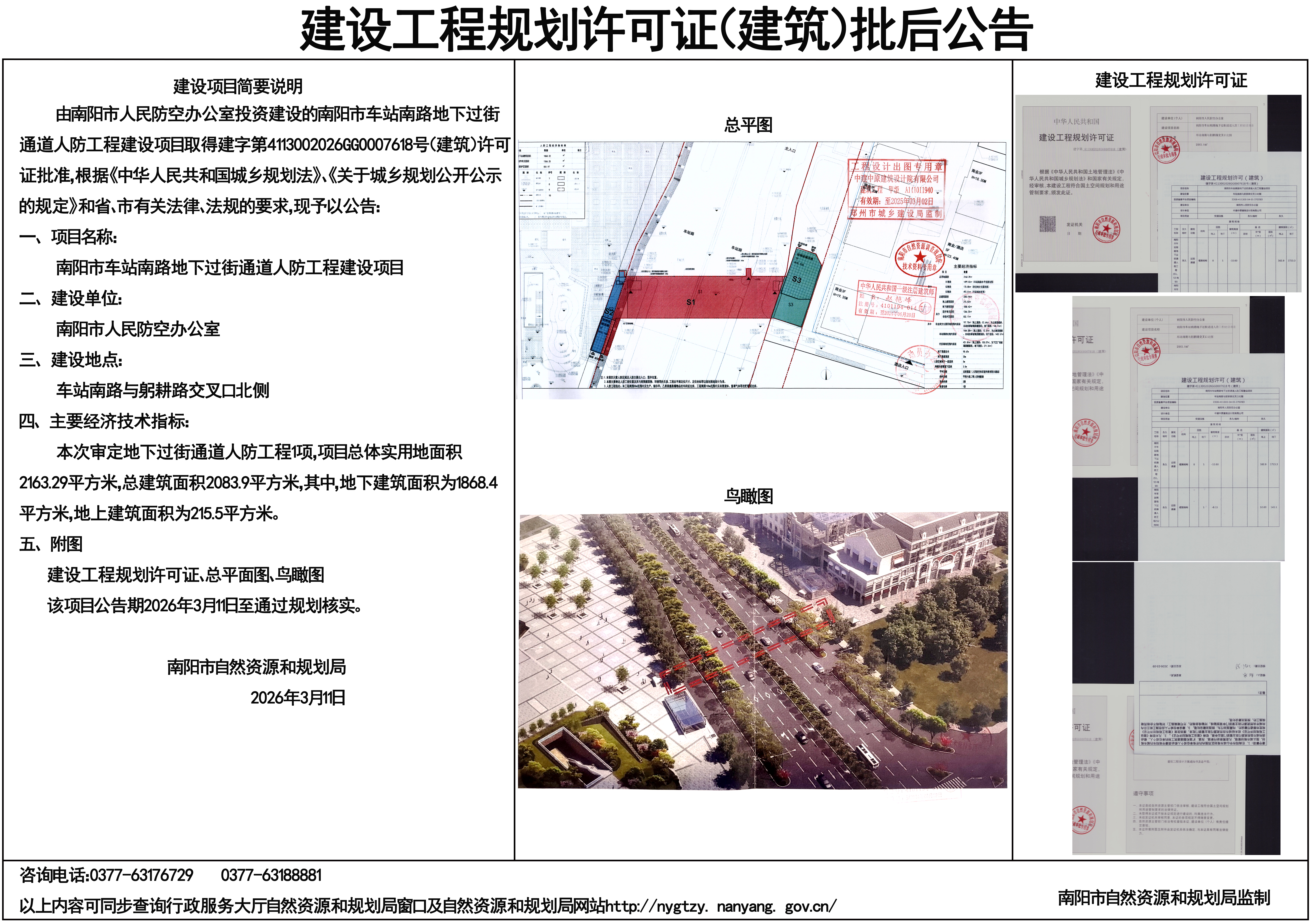 南阳市车站南路地下过街通道人防工程建设工程规划许可批后公告