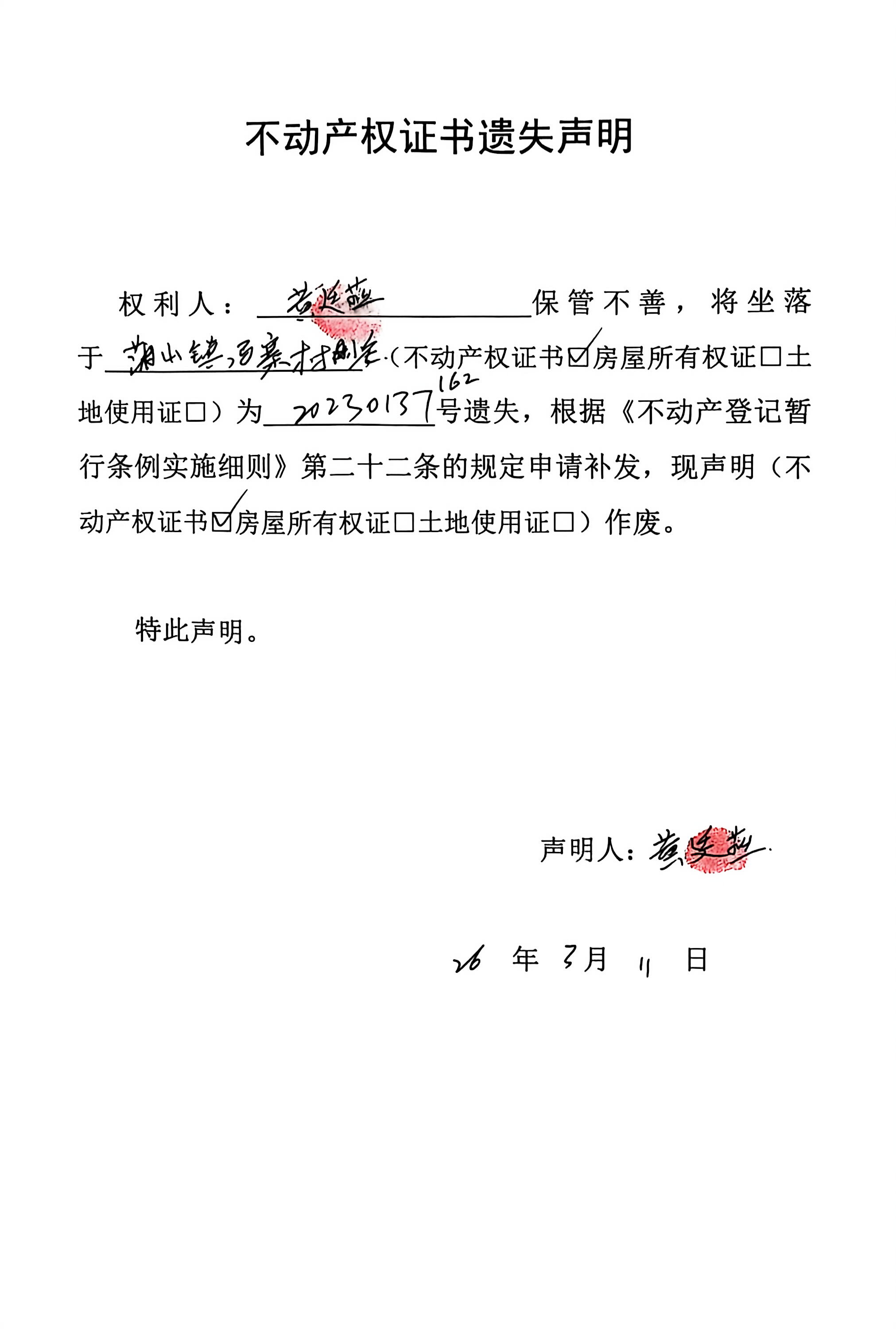 不动产权证书遗失声明