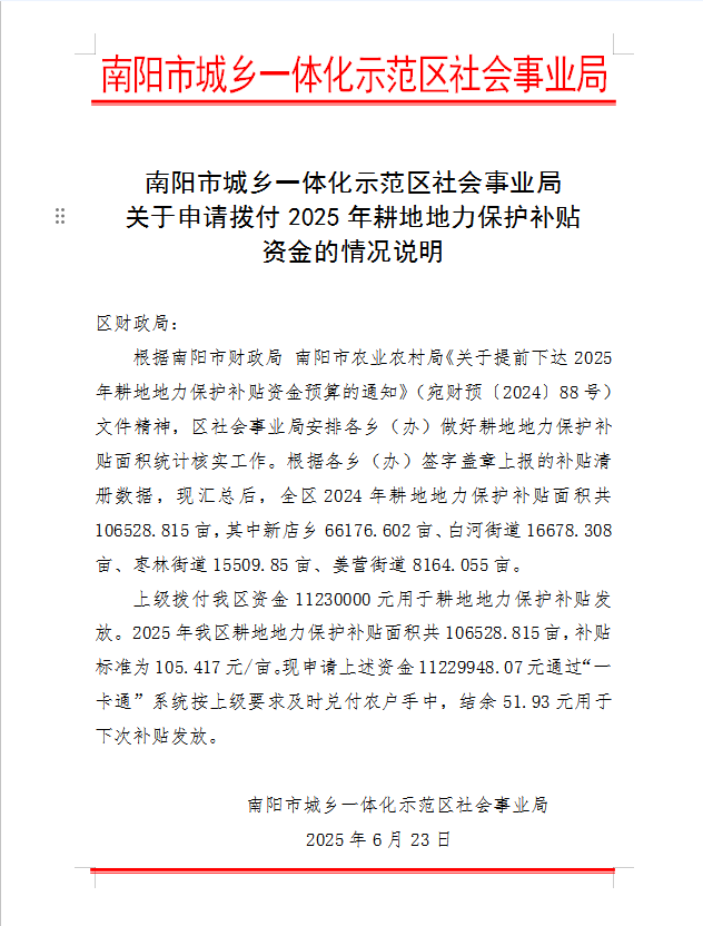 南阳市城乡一体化示范区社会事业局关于申请拨付2025年耕地地力保护补贴资金的情况说明