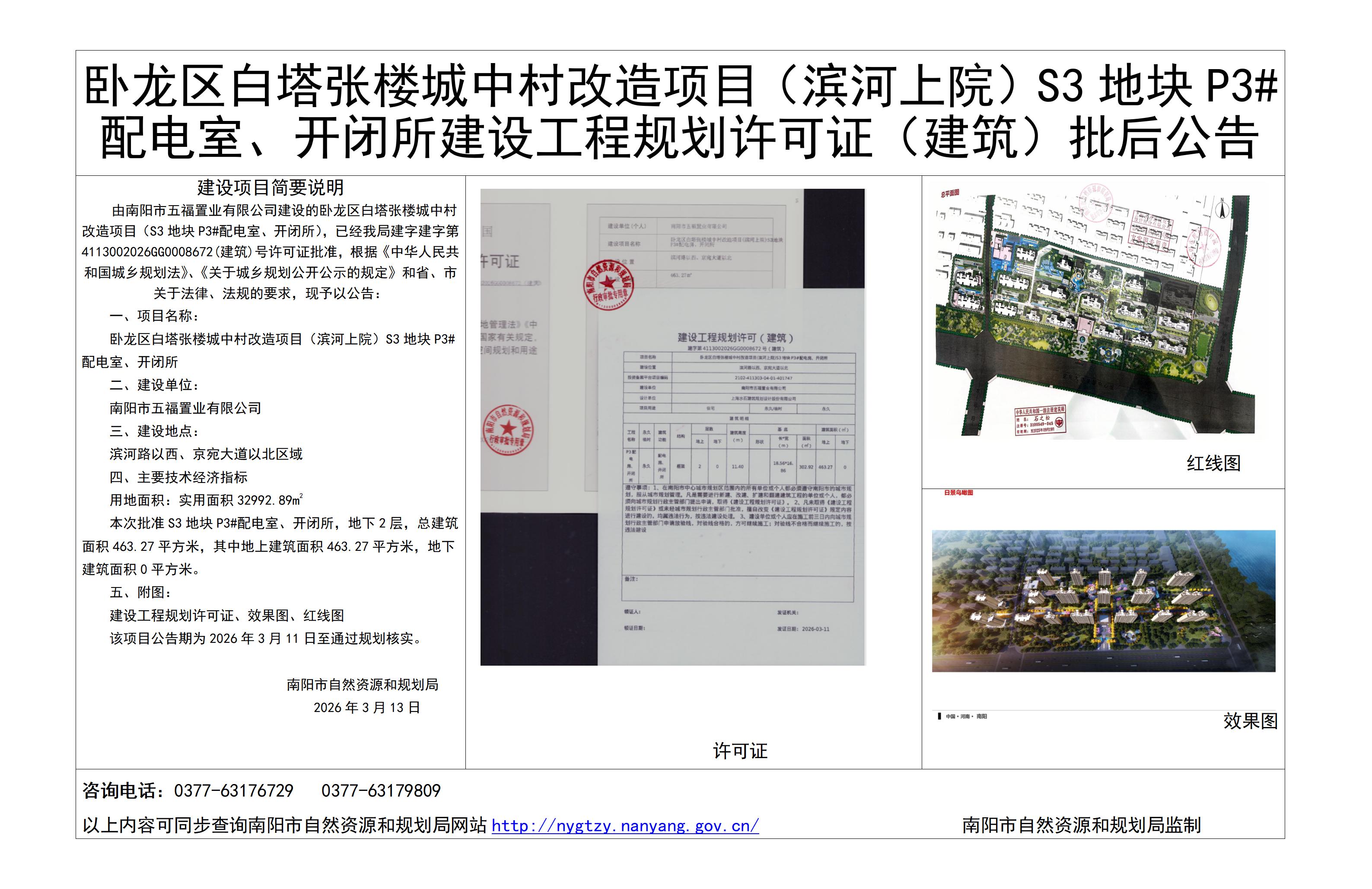 卧龙区白塔张楼城中村改造项目(滨河上院)S3地块P3#配电室、开闭所建设工程规划许可证(建筑)批后公告 卧龙区白塔张楼城中村改造项目(滨河上院)S3地块P3#配电室、开闭所建设工程规划许可证(建筑)批后公告