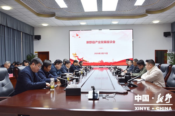 新野县召开产业发展座谈会 新野县召开产业发展座谈会