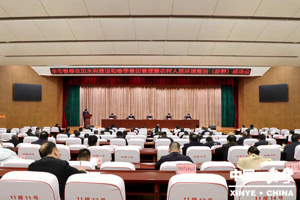 南阳市春修农田水利建设和春季麦田管理暨农村人居环境整治现场会在新野召开