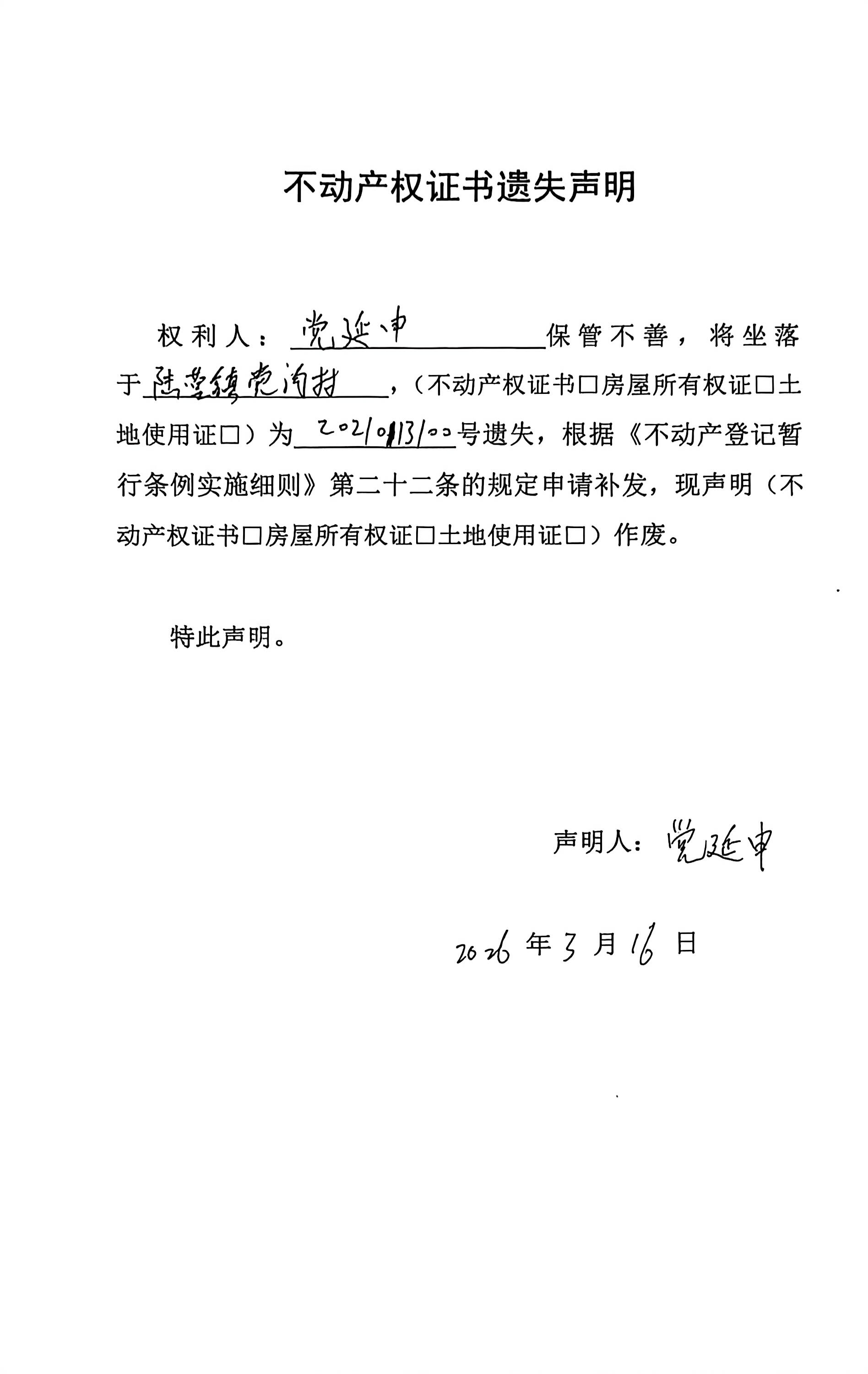 不动产权证书遗失声明