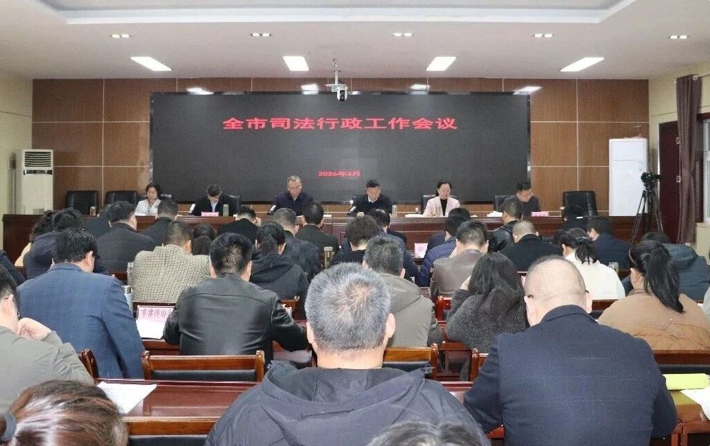 全市司法行政工作会议今日召开