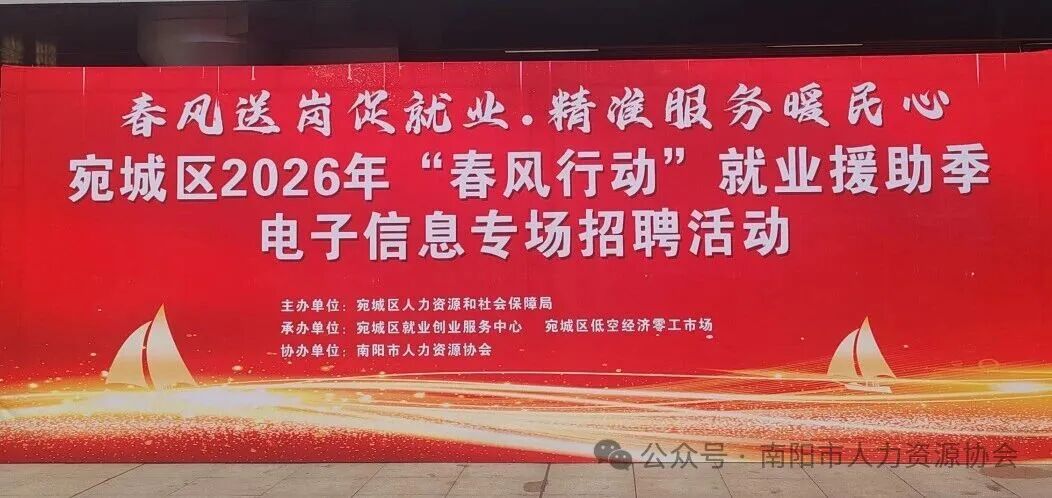 春风送岗促就业·精准服务暖民心宛城区2026年“春风行动”就业援助季电子信息专场招聘活动圆满举行