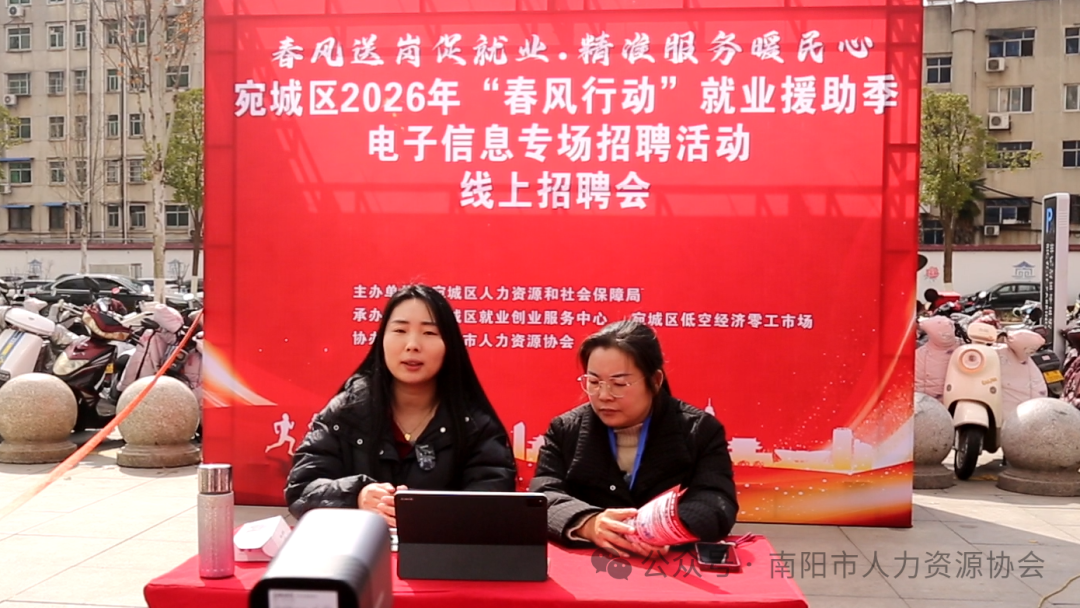 春风送岗促就业·精准服务暖民心宛城区2026年“春风行动”就业援助季电子信息专场招聘活动圆满举行