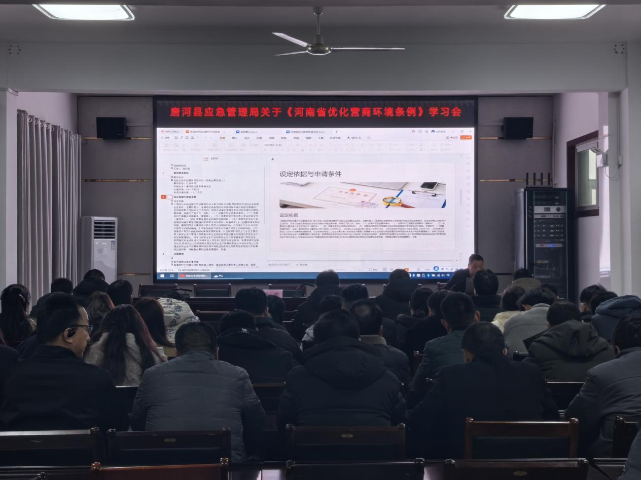 唐河县应急管理局开展《河南省优化营商环境条例》专题培训