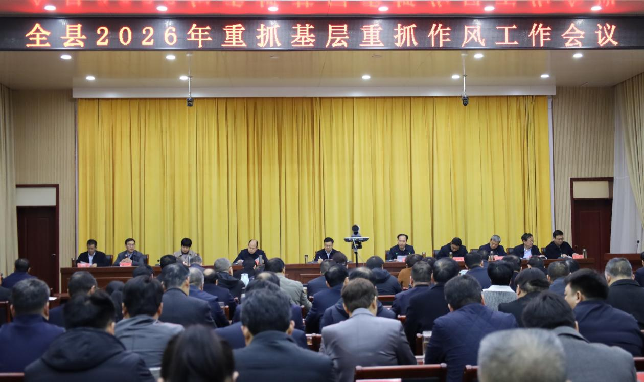 全县2026年重抓基层重抓作风工作会议召开