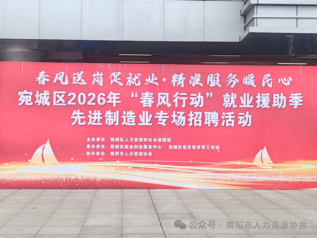 春风送岗促就业 精准服务暖民心——宛城区2026年“春风行动”就业援助季先进制造业专场招聘活动圆满举行
