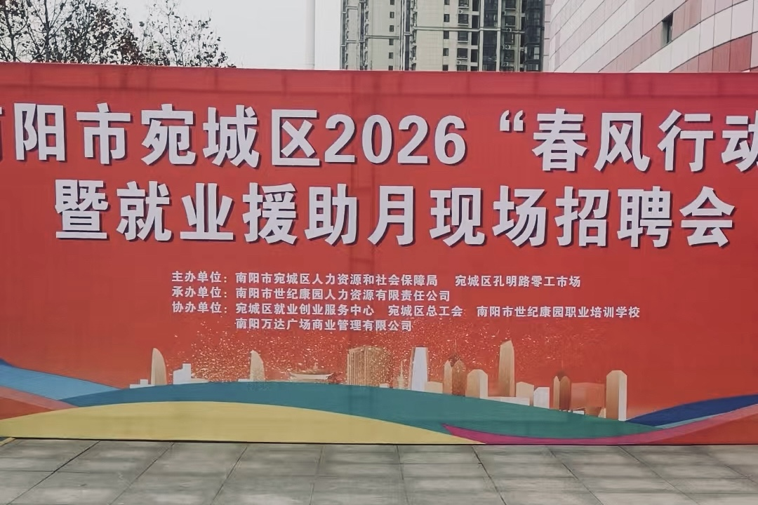 春风送岗促就业,真情相助暖民心--宛城区2026 春风行动暨就业援助月现场招聘会 春风送岗促就业,真情相助暖民心--宛城区2026 春风行动暨就业援助月现场招聘会