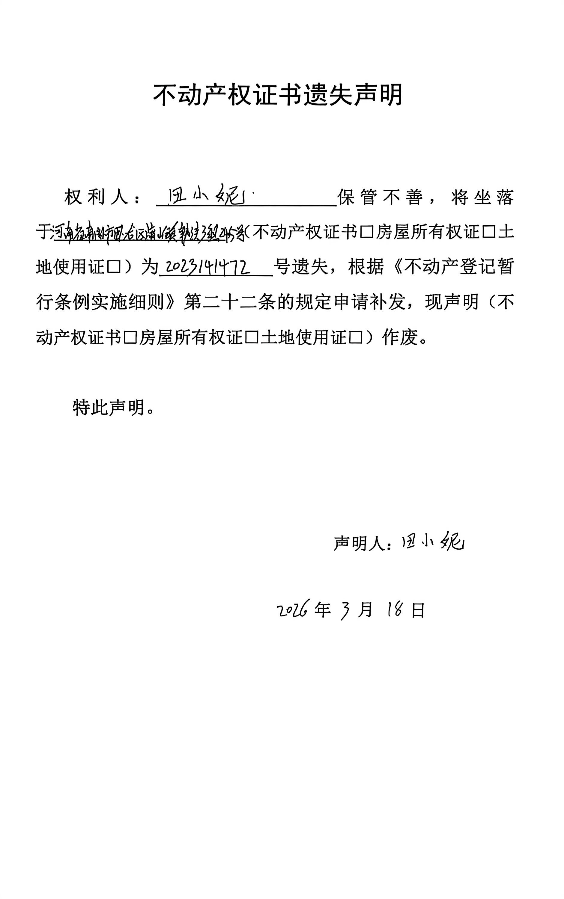 不动产权证书遗失声明