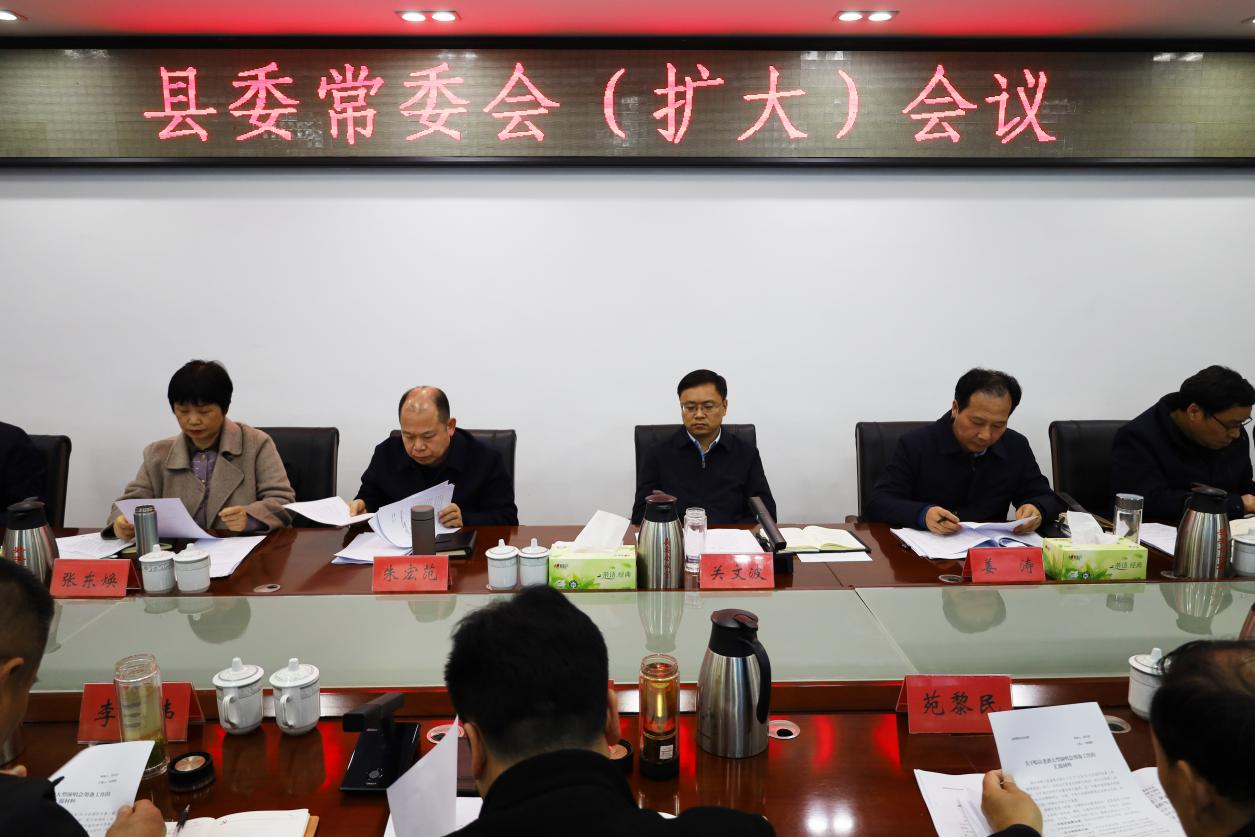 关文波主持召开县委常委会(扩大)会议 关文波主持召开县委常委会(扩大)会议