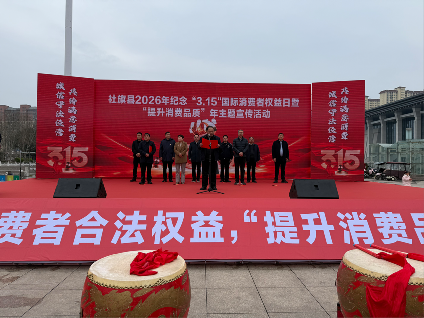  社旗县举办2026年纪念“3·15”国际消费者权益日暨“提升消费品质”年主题宣传活动