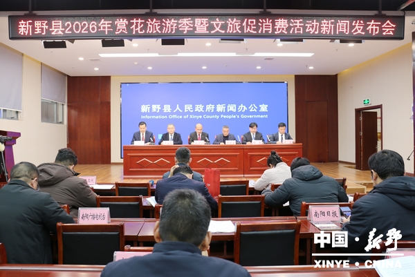 新野县2026年赏花旅游季暨文旅促消费活动新闻发布会召开