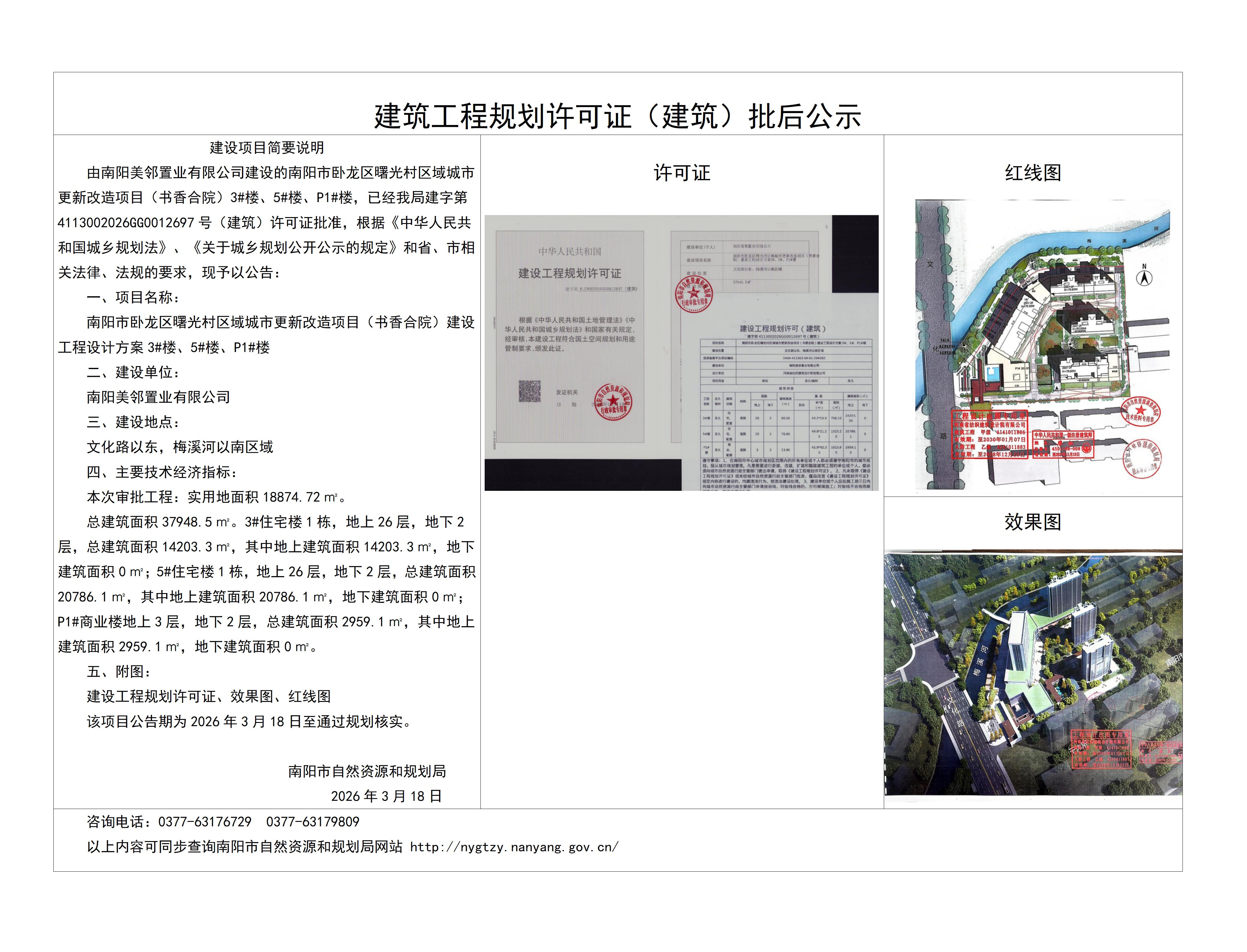 南阳市卧龙区曙光村区域城市更新改造项目(书香合院)3#楼、5#楼、P1#楼批后公示