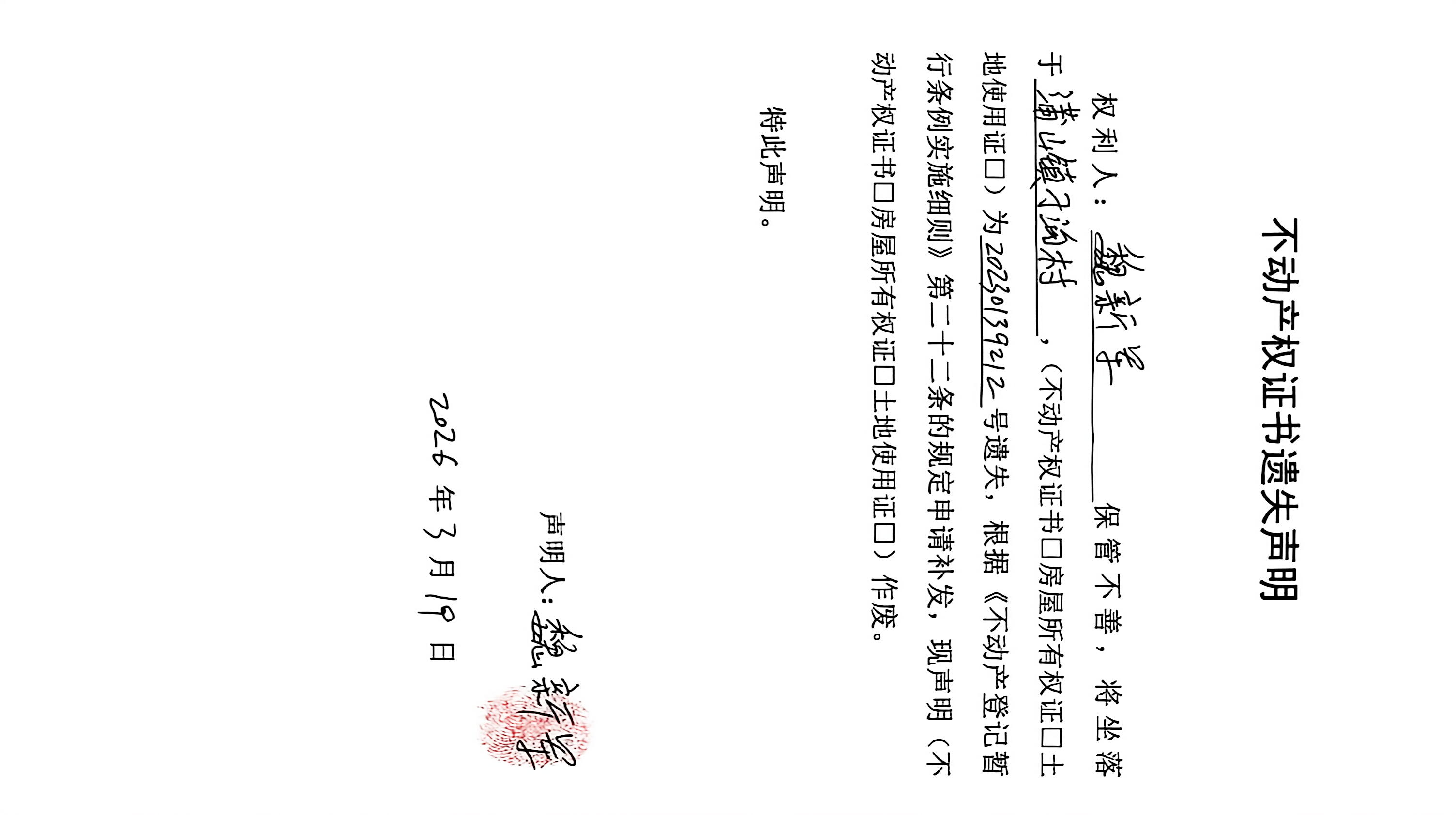 不动产权证书遗失声明