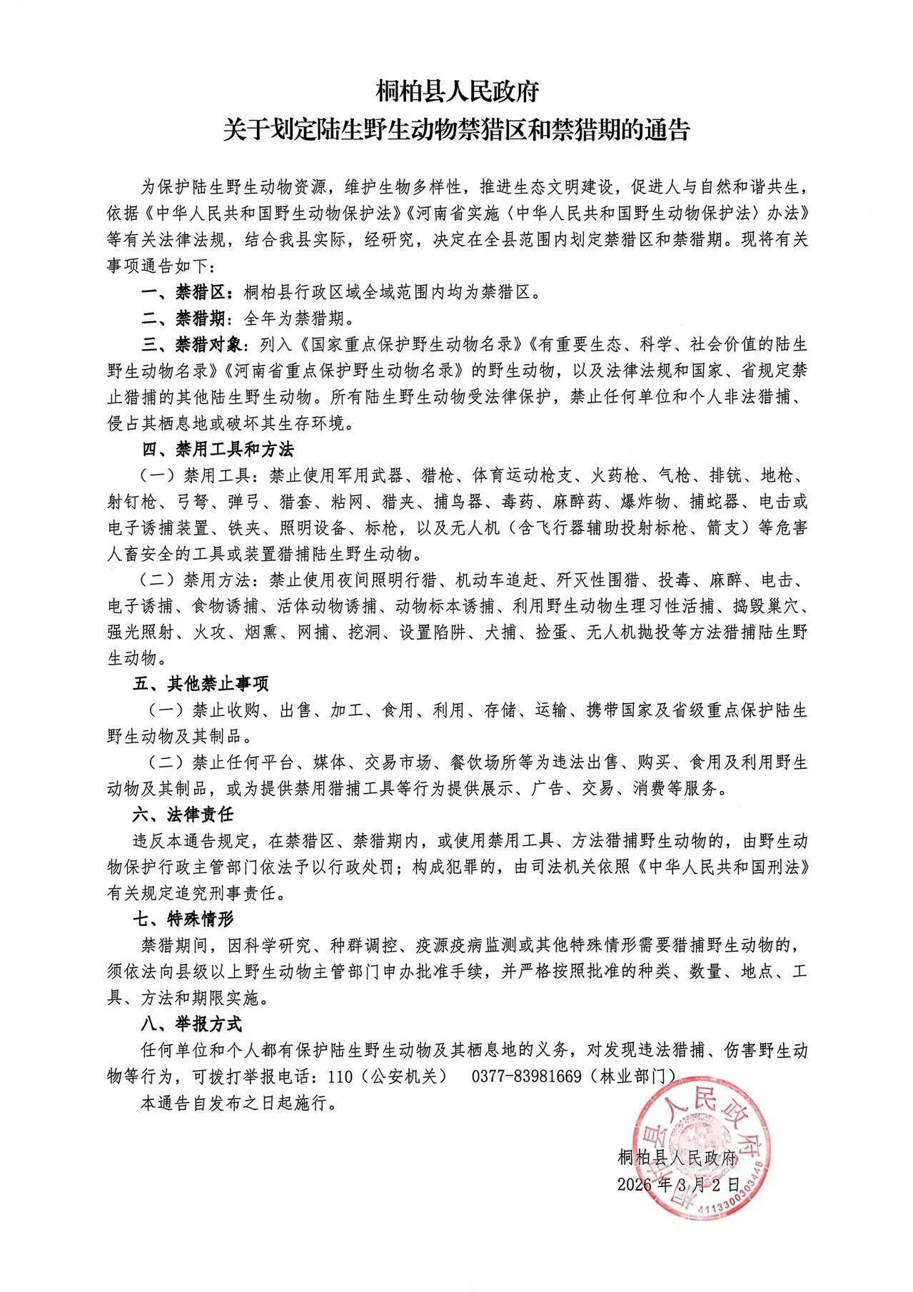 桐柏县人民政府关于划定陆生野生动物禁猎区和禁猎期的通告