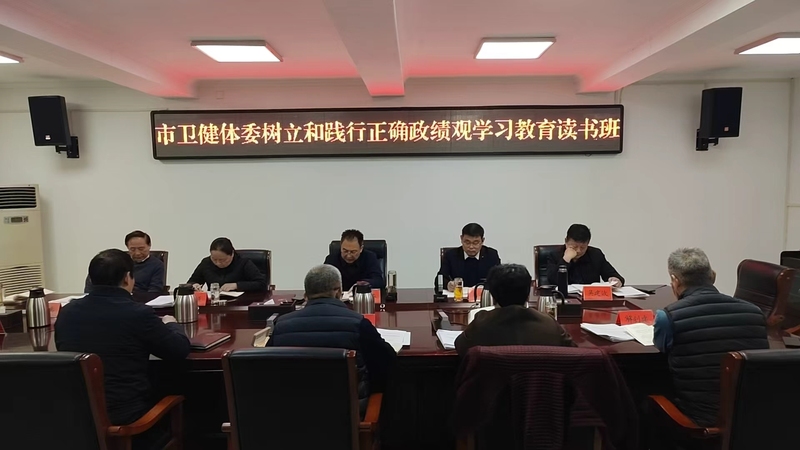 市卫健体委举办树立和践行正确政绩观读书班