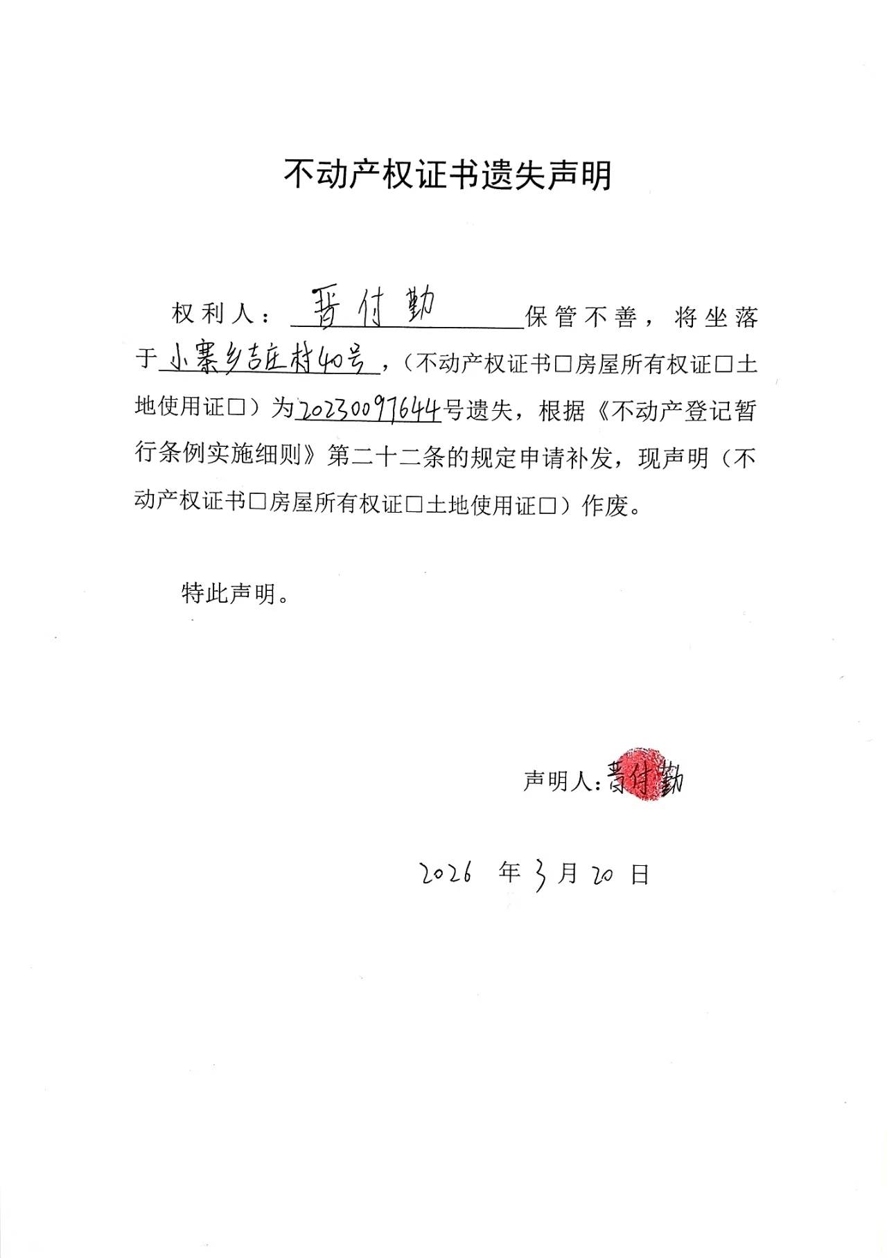 不动产权证书遗失声明