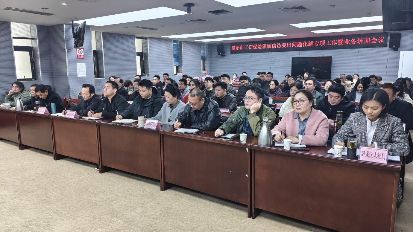 南阳市召开工伤保险领域信访突出问题化解专项工作暨业务培训会议