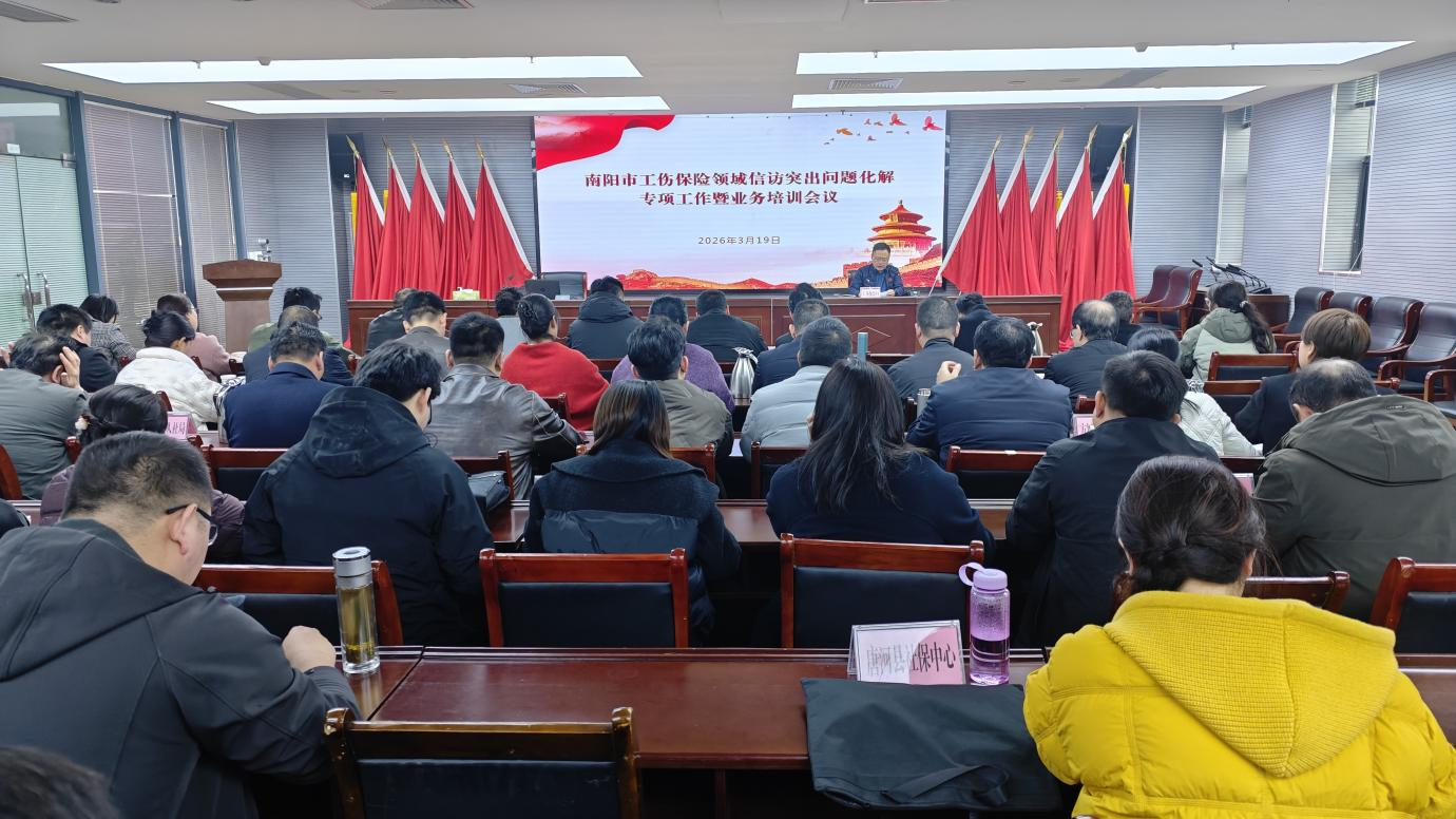 南阳市召开工伤保险领域信访突出问题化解专项工作暨业务培训会议